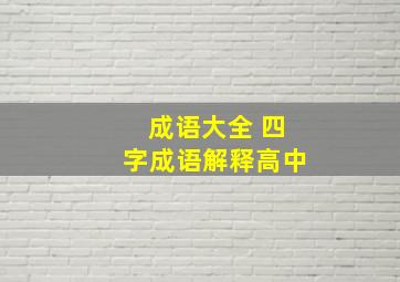 成语大全 四字成语解释高中